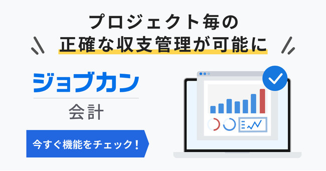 プロジェクト毎の財務状況を可視化！『ジョブカン会計』、プロジェクト管理機能を実装