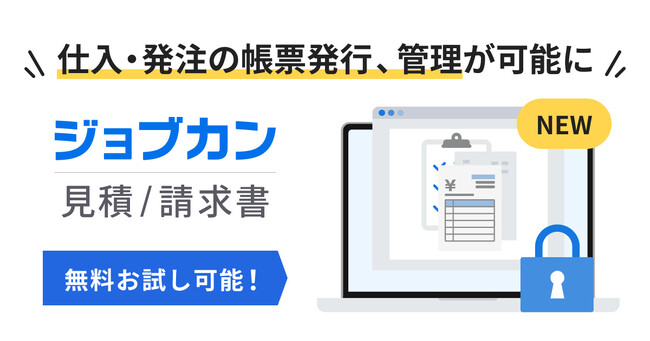 仕入関連の帳票、買掛金の管理が可能に！『ジョブカン見積/請求書』、仕入・発注管理機能を実装