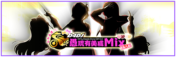 スマートフォン向けリズムゲーム「D4DJ Groovy Mix」が「D4DJ 愚琉有美威Mix」に！？カバー楽曲「Ｏｎｅ　Ｎｉｇｈｔ　Ｃａｒｎｉｖａｌ」実装！