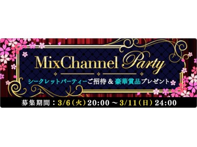 グランプリには100万円相当のモルディブ旅行進呈！ライブ＆動画コミュニティ『MixChannel』が『MixChannel Party Spring』開催！