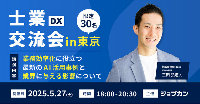 「ジョブカン」が士業事務所のためのオフラインイベント「ジョブカン士業DX交流会in東京」を2025年5月27日(火)に開催