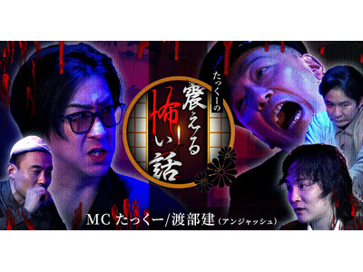 『たっくーの震える怖い話』縦型ショートドラマアプリ「タテドラ」にて4月18日(金)19時から独占配信スタート