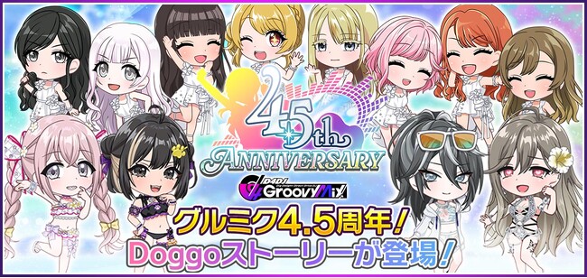 スマートフォン向けリズムゲーム「D4DJ Groovy Mix」、配信開始から4.5周年！楽曲実装や各種キャンペーン情報の詳細を公開