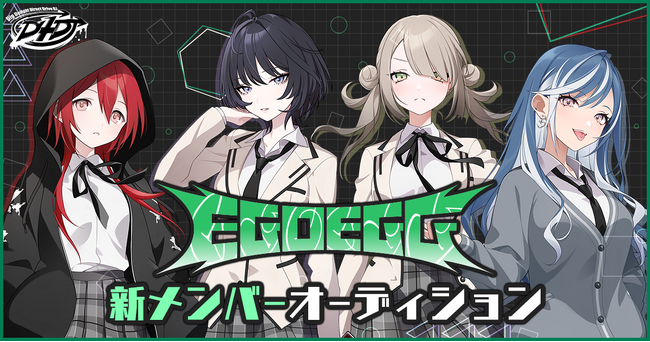 メディアミックスプロジェクト『D4DJ』、ユニット「EGOEGG」の再始動オーディションを開催！ゲーム実装に向けたメンバー募集を開始