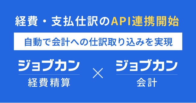 経費・支払仕訳を自動で取り込み会計業務を効率化！クラウド型会計システム『ジョブカン会計』が『ジョブカン経費精算』とAPI連携を開始