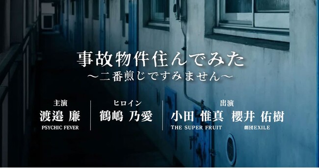 渡邉廉さん(PSYCHIC FEVER from EXILE TRIBE)初主演！縦型ショートドラマアプリ「タテドラ」オリジナルドラマ作品『事故物件住んでみた～二番煎じですみません～』制作決定