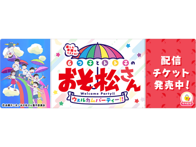 「楽しむ準備はできてる？6つ子とトト子のおそ松さんウェルカムパーティー！！」を「ミクチャ」で独占生配信＆アーカイブ配信決定！