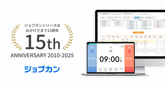 ジョブカンシリーズ15周年！『ジョブカン勤怠管理』、「ジョブカン15周年記念キャンペーン」を実施