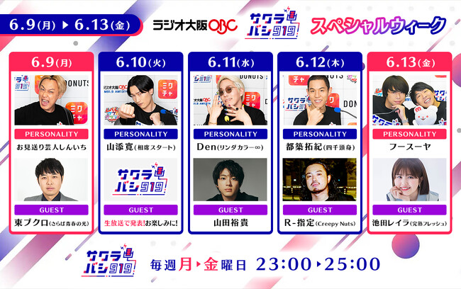 ラジオ番組『サクラバシ919』6月9日～13日は半年に一度のスペシャルウィーク！山田裕貴やR-指定など豪華ゲストが勢揃い！