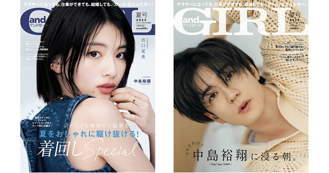 プレスリリース「『andGIRL』夏号は6月6日(金)発売！通常版表紙は出口夏希さん、特別版表紙は中島裕翔さん」のイメージ画像