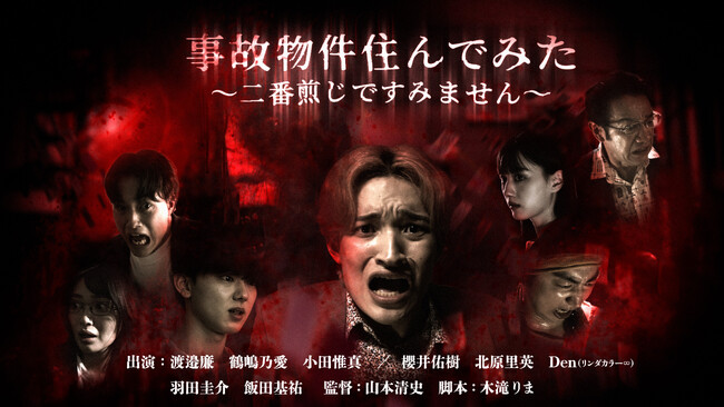 渡邉廉さん(PSYCHIC FEVER from EXILE TRIBE)初主演ドラマ『事故物件住んでみた～二番煎じですみません～』「タテドラ」独占配信開始が6月19日(木)16時に決定