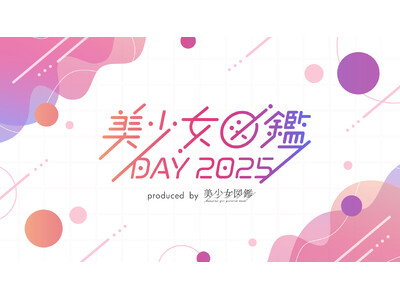 二階堂ふみらを輩出した『美少女図鑑』主催「美少女図鑑DAY 2025」10月26日(日)に渋谷で開催決定！SDGs関連ブランドの紹介や話題のZINE関連コンテンツ等でガールズカルチャーを発信