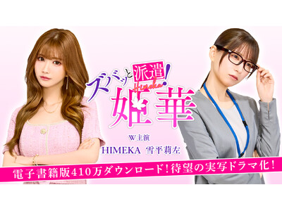 電子書籍410万ダウンロード超の大人気マンガを実写化『ズバッと派遣!姫華』タテドラ独占配信決定!6月21...