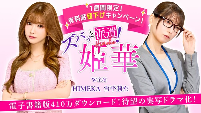 ティザー映像は公開からわずか4日でSNS総再生回数100万回突破！「タテドラ」オリジナルドラマ『ズバッと派遣！姫華』6/26(木)17時より全話配信開始！～「ズバッと値下げキャンペーン」もスタート～