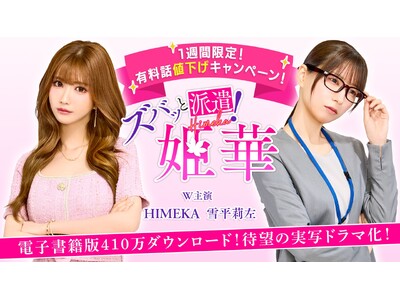 ティザー映像は公開からわずか4日でSNS総再生回数100万回突破！「タテドラ」オリジナルドラマ『ズバッと派遣！姫華』6/26(木)17時より全話配信開始！～「ズバッと値下げキャンペーン」もスタート～