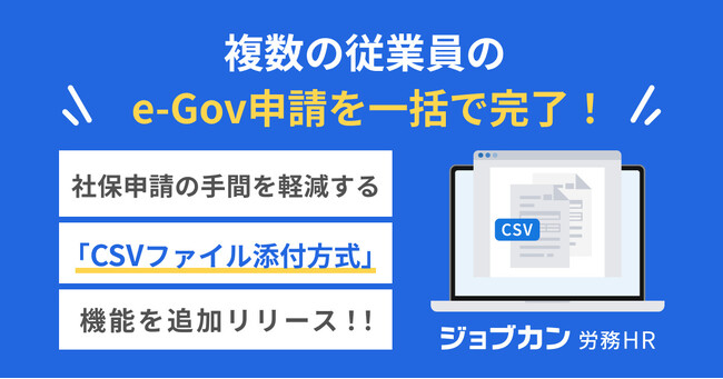 一括申請で社会保険・雇用保険手続きを効率化！『ジョブカン労務HR』、CSVファイル添付方式による電子申請機能を提供開始