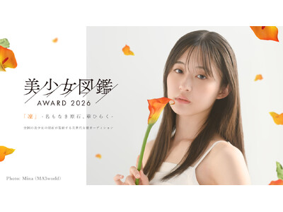 次世代スターへの登竜門！全国規模の美少女発掘オーディション「美少女図鑑AWARD 2026」エントリー開始！
