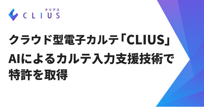 クラウド型電子カルテ「CLIUS」、AIによるカルテ入力支援技術で特許を取得