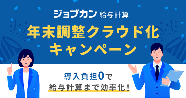 導入負担「0」で年末調整のクラウド化を促進！初期設定サポート最大100%OFF＆利用料最大3ヶ月無料ジョブカン、「年末調整クラウド化キャンペーン」実施
