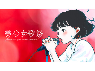 二階堂ふみらを輩出した『美少女図鑑』が手掛ける、次世代を担う歌姫発掘オーディション「美少女歌祭2025」開催決定!!