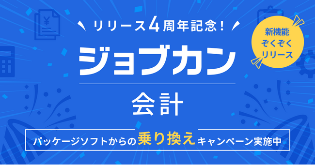 『ジョブカン会計』リリース4周年！パッケージ型会計ソフト利用企業・税理士事務所のDX支援に向けパッケージソフトからの「乗り換えキャンペーン」を開始