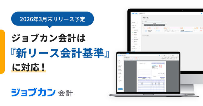 2027年4月施行の「新リース会計基準」に対応予定『ジョブカン会計』、煩雑なリース資産管理・会計処理の自動化で企業の制度対応を支援
