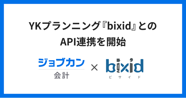 月次決算や資金繰り管理業務を効率化！クラウド型会計ソフト『ジョブカン会計』が経営支援クラウド『bixid(ビサイド)』とAPI連携を開始