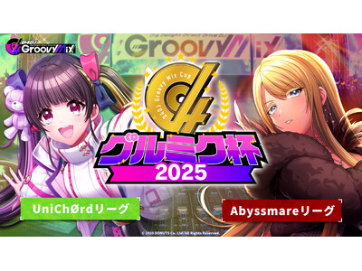 「D4DJ Groovy Mix」、プレイヤー同士が腕を競う「グルミク杯2025」の開催が決定！