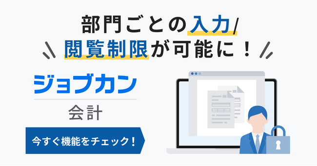 『ジョブカン会計』、新機能「部門権限機能」をリリース　部門ごとの閲覧制限で内部統制強化と業務効率化を両立