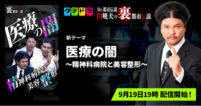【新テーマ追加】「タテドラ」オリジナルバラエティ企画『Mr.都市伝説 関暁夫の裏都市伝説』、新作「医療の闇～精神科病院と美容整形～」全18話を9月19日(金)より配信開始