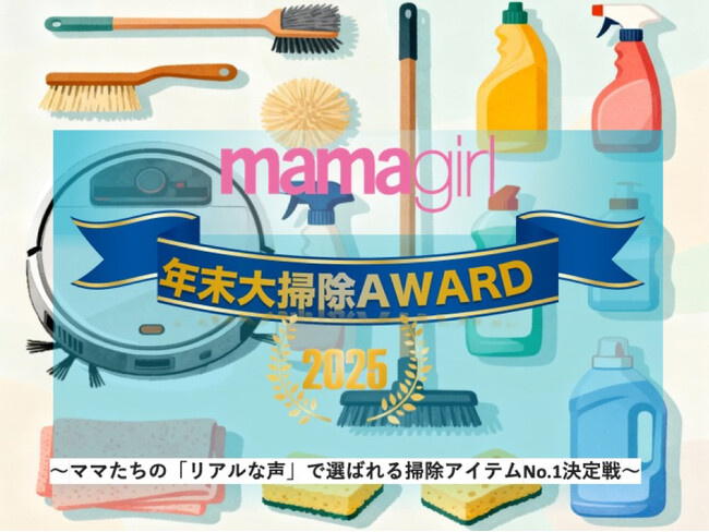 ママたちのリアルな声を反映！mamagirl主催のNo.1掃除アイテム決定戦「年末大掃除AWARD 2025」初開催