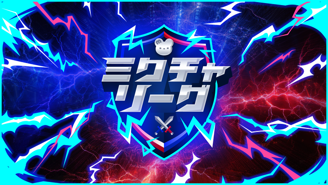 特典総額200万円相当！トップライバーが力を合わせて頂点を目指すチーム対抗戦型イベント「ミクチャリーグ」開催決定！