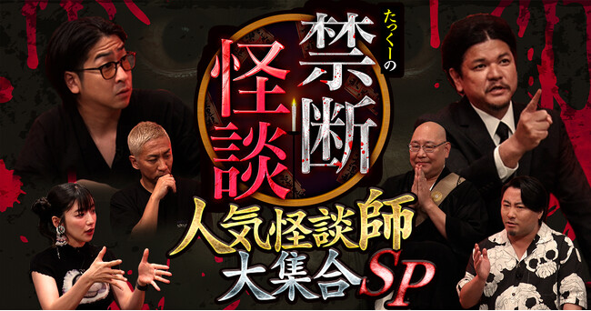 縦型ショートドラマアプリ「タテドラ」、オリジナル制作コンテンツ『たっくーの禁断怪談』シーズン4を9月25日(木)15時より配信開始！