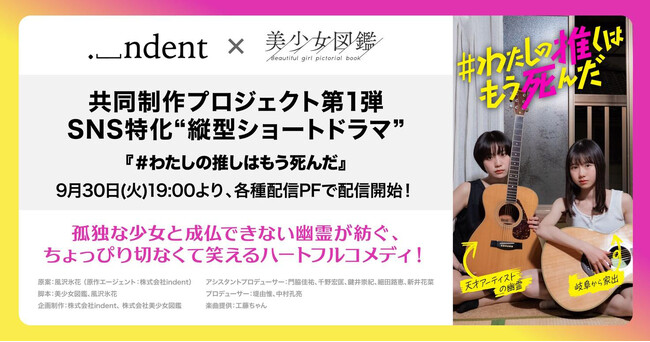 ＜indent×美少女図鑑、SNS特化“縦型ショートドラマ”共同制作プロジェクト第1弾＞『＃わたしの推しはもう死んだ』（原案：風沢氷花）、各種配信プラットフォームより配信開始！