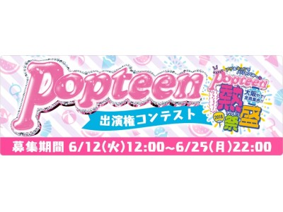 『MixChannel』がガールズファッション誌月刊『Popteen』と2度目のコラボレーション！『Popteen』誌面と「Popteen熱盛祭」出演権をかけたコンテストを開催