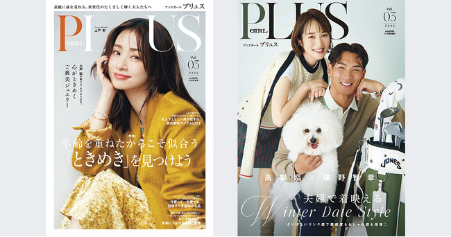 OVER40の大人ガールのためのファッション誌『andGIRL PLUS(アンドガール プリュス) Vol.03』10月7日(火)発売！表紙は上戸彩さん、裏表紙は高梨臨さん＆槙野智章さんのWカバー！