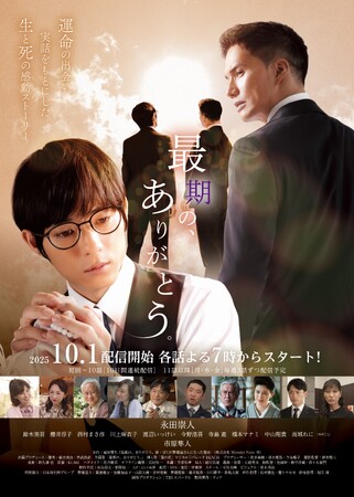永田崇人さん、市原隼人さんら豪華俳優陣が勢揃い！葬儀業界での実話をもとにした感動のエンディングストーリー『最期の、ありがとう。』縦型ショートドラマアプリ「タテドラ」で10月1日(水)より配信開始