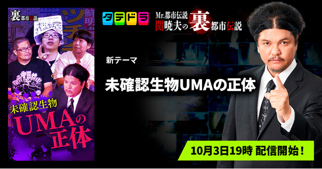 【新テーマ追加】「タテドラ」オリジナルバラエティ企画『Mr.都市伝説 関暁夫の裏都市伝説』、新作「未確認生物UMAの正体」全17話を10月3日(金)より配信開始