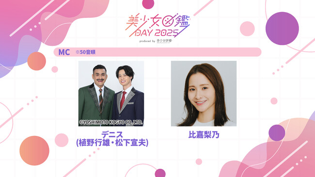 お笑いコンビ・デニスと比嘉梨乃がMCに決定！1日限りのスペシャルイベント「美少女図鑑DAY 2025」10月26日(日)に渋谷で開催