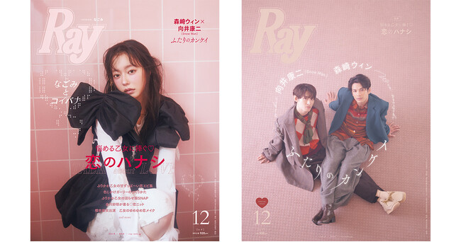 『Ray』2025年12月号は10月23日(木)発売！通常版は『Ray』初ソロ表紙のなごみさん、特別版は森崎ウィンさん＆向井康二さん(Snow Man)が2人揃って表紙に初登場！
