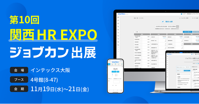 「ジョブカン」がバックオフィス向け展示会「第10回[関西]HR EXPO」に出展