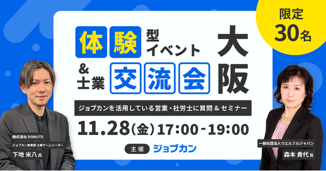 士業事務所での活用事例に学ぶ、「ジョブカン」体験型イベント＆交流会を大阪で開催