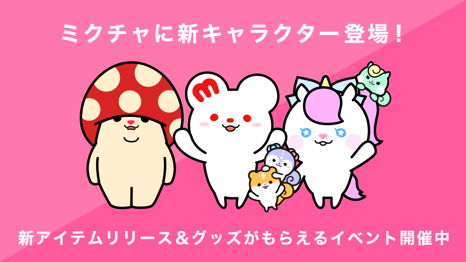「ミクチャ」に新しい公式キャラクターが登場！「ミクチャフレンズ」をお披露目