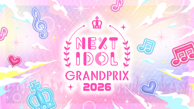 特典総額2,000万円のネクストブレイクアイドルコンテスト「NEXT IDOL GRANDPRIX 2026」＆日本を代表するアイドルが集う祭典「NIG FES 2026」今年も開催決定！