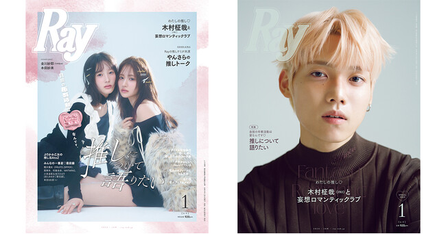 『Ray』2026年1月号は11月21日(金)発売！通常版はRay専属モデルの金川紗耶(乃木坂46)＆本田紗来、特別版は木村柾哉さん(INI)が『Ray』初ソロ表紙！