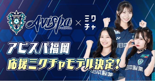 「アビスパ福岡応援ミクチャモデル」3名が決定！11月30日(日)のホーム最終戦で大型広告掲載＆フライヤー配布を実施