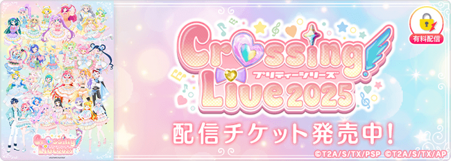 「プリティーシリーズ Crossing Live 2025」を「ミクチャ」で独占生配信＆アーカイブ配信決定！