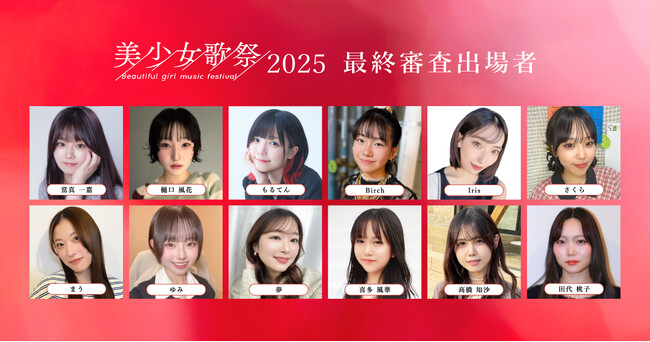 プレスリリース「二階堂ふみらを輩出した『美少女図鑑』が手掛ける、次世代の歌姫発掘オーディション「美少女歌祭2025」応募総数2,000名以上の中から選出されたファイナリスト12名を発表！」のイメージ画像