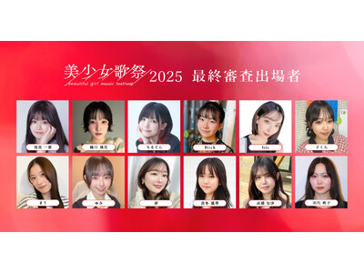 二階堂ふみらを輩出した『美少女図鑑』が手掛ける、次世代の歌姫発掘オーディション「美少女歌祭2025」応募...