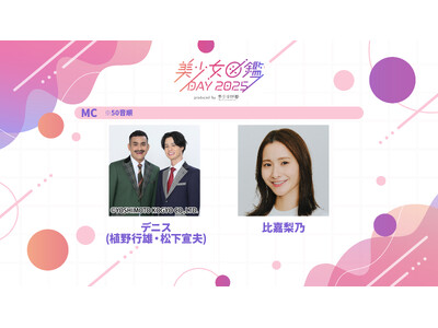 お笑いコンビ・デニスと比嘉梨乃がMC！1日限りのスペシャルイベント「美少女図鑑DAY 2025」2026...